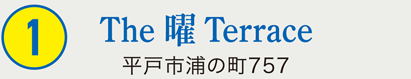 ①The 曜 Terrace 平戸市浦の町757