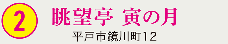 ②眺望亭 寅の月平戸市鏡川町12