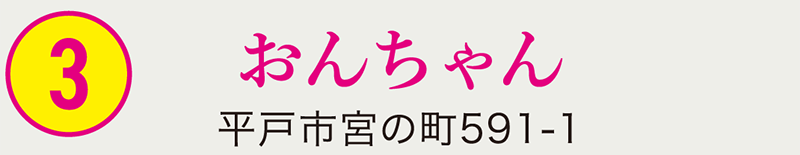 ③おんちゃん 平戸市宮の町591-1