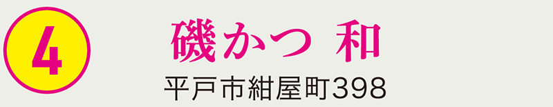 ④磯かつ 和 平戸市紺屋町398