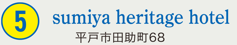 ⑤Sumiya Heritage Hotel 平戸市田助町68