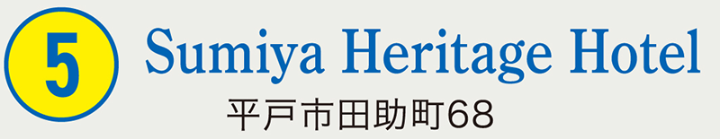 ⑤Sumiya Heritage Hotel 平戸市田助町68