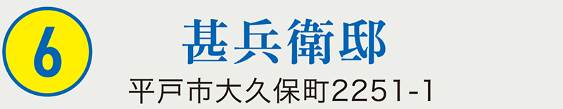 ⑥甚兵衛邸 平戸市大久保町2251-1