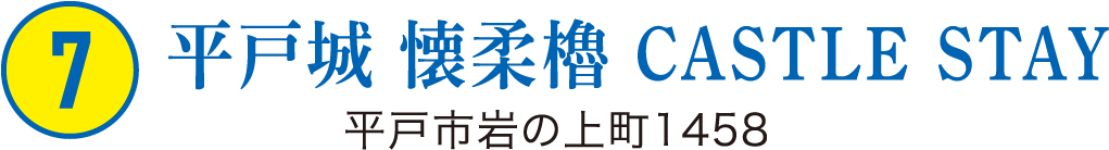 ⑦平戶城 懐柔櫓 Castle Stay 平戸市岩の上町1458